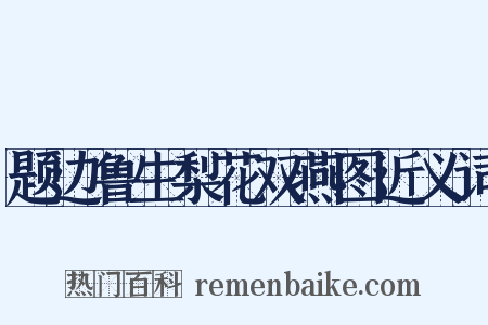 题边鲁生梨花双燕图近义词是什么意思的图片